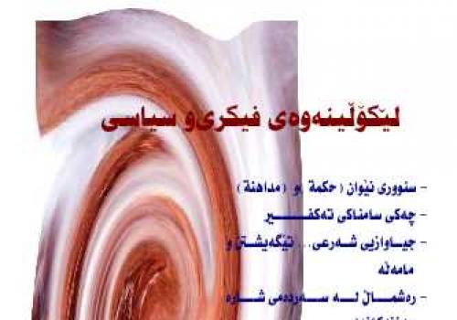 لێكۆڵینه‌وه‌ی‌ فیكری‌و سیاسی‌