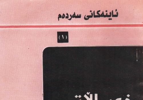 خه‌یاڵاتی ماركسیه‌ت