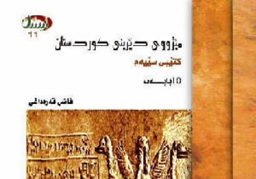 مێژووی دێرینی کوردستان-کتێبی سێیه‌م
