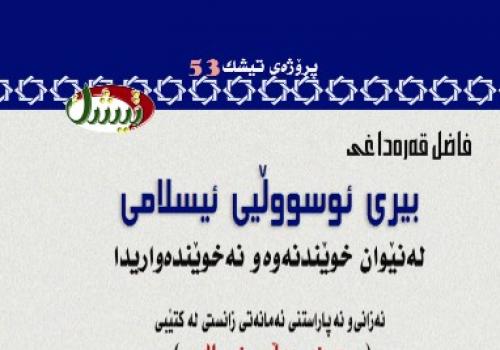 بیری ئوسووڵیی ئیسلامی له‌نێوان خوێندنه‌وه‌‌و نه‌خوێنه‌واریدا<br>
نه‌زانی‌و نه‌پاراستنی ئه‌مانه‌تی زانستی له‌ كتێبی بیری ئوسووڵیی ئیسلامیی فوئاد مه‌جید میسری