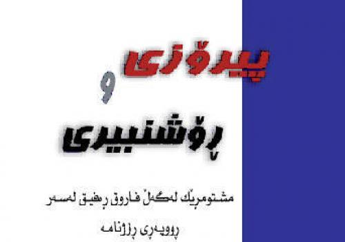 پیرۆزی و ڕۆشنبیری <br>
-مشتومڕێک له‌گه‌ڵ فاروق ڕه‌فیق له‌سه‌ر ڕووپه‌ڕی ڕۆژنامه‌