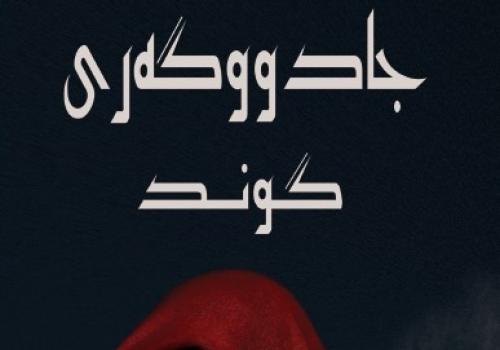جادووگه‌ری گوند<br>
-ڕۆمان