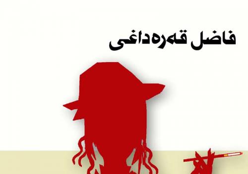 گه‌وره‌كان و بچووكه‌كان
-ڕۆمان